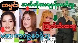 ထမ္မင်းမစားလို့လည်းအမတို့၃ယောက်ကအဟာရတွေပြည့်ပြီးလှနေကြတာလေ#myanmar #reaction 