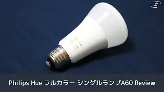 部屋の照明を改善！Philips Hue フルカラー シングルランプA60 を導入レビュー！