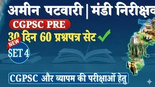 CGPSC PRE | Amin Patwari | मंडी निरीक्षक | छत्तीसगढ़ GK, संविधान, कंप्यूटर, GS | SET-4