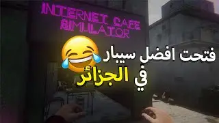 فتحت افضل سيبار في الجزائر DZ😂