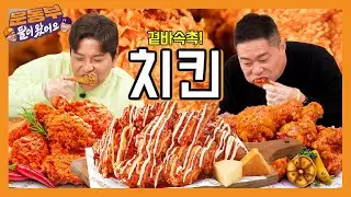 [EN] MZ세대(?) 태균 입맛 제대로 저격한 치킨 먹방! [둘이 왔어요 EP37]