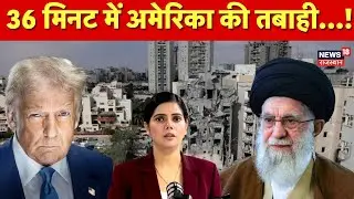 Iran America War Update: 36 मिनट में अमेरिका की तबाही...! | Trump Threats Iran | N18G | Top News