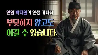 연암 박지원의 인생 메시지 | 부딪히지 않고도 이길 수 있습니다. (세상과 부딪히지 않고 살아가는 법)