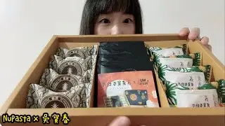 【開箱】NuPasta x 吳寶春 2022中秋月餅禮盒 // 聽說完售了QQ 這個真的很超值