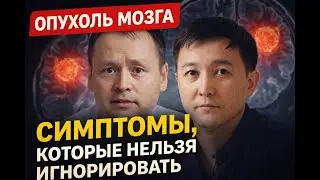 Опухоли головного мозга. Симптомы, которые нельзя игнорировать