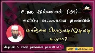 உளு/குளிப்பு கடமையான நிலையில் குர்ஆனை தொடுவது கூடுமா? | ஷெய்ஹ் A.சதாம் ஹுஸைன் ஹஸனி | Ahlulislam