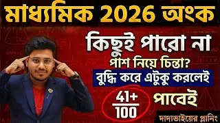 Madhyamik 2026 -এ অঙ্কে পাশ নিয়ে চিন্তা নেই 😍 #WBBSE Madhyamik Suggestion 2026 | Class 10 Math exam