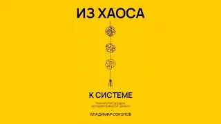 Из хаоса к системе: Технология продаж, которая приносит деньги | Все главы Аудиокниги в комментариях