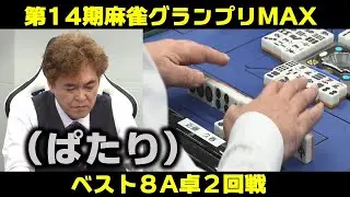 【麻雀】第14期麻雀グランプリＭＡＸベスト８A卓２回戦