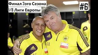 Pes 13 - Карьера за тот самый Анжи - Финал сезона и 1/8 Ле #6