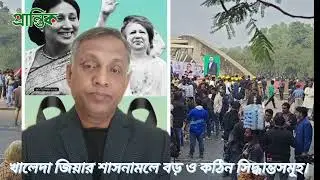 খালেদা জিয়ার শাসনামলে সবচেয়ে বড় ও কঠিন সিদ্ধান্তসমূহ........।