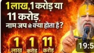 1 करोड़ नाम जप कैसे करें प्रेमानंद महाराज | गुप्त विधि | premand maharaj | 
