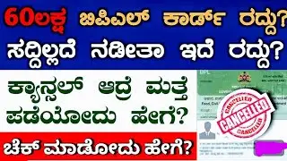 BPL Card Cancel / BPL Card  New Updates/ Karnataka /