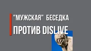 Мужская беседка против Dislive