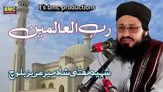 رب العالمین ۔۔۔Shaheed Mufti Shah Mir Aziz Baloch.. bmc productions
