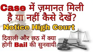 Jamanat mili ya nahi ? Kaise dekhe ? How to check Bail Order | Check Bail Order  or Case Status -75