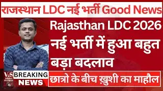 LDC 2026 नोटिफिकेशन जारी | LDC 2026 Latest News | LDC Notification 2026 |LDC Vacancy 2026