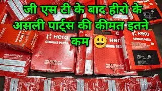 Hero Genuine Parts Price After G.S.T. Low | Hero Genuine Parts | Real Auto Santosh ||