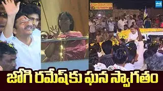 Jogi Ramesh Receives Grand Welcome | Jogi Ramesh Released from Jail @SakshiTVLIVE
