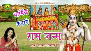 रामायण कथा - राम जन्म | Ram Janm | Lata Shastri - Katha | Verma Cassettes