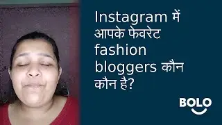 Instagram में आपके फेवरेट fashion bloggers कौन कौन है? - by Reena Nikharge - Bolo App