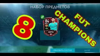 FIFA MOBILE 20 ( дорога к FUT CHAMPIONS)