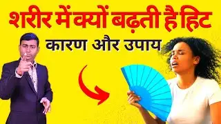 शरीर में क्यों बढ़ती है हिट कारण और उपाय Why does body temperature rise its causes and remedies