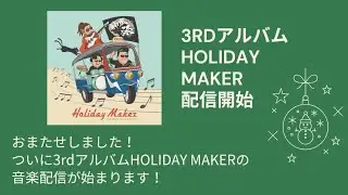神風ロック祭りからクリスマスプレゼント🎅3rdアルバム