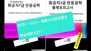 [1/2] 화공직 7급 국가직 반응공학 2023년 21번 / 체류시간분포 함수 (RTD, Residence Time Distribution) , 평균체류시간 (t) / 화공기사