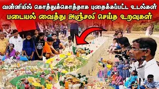 🔴சற்றுமுன் வன்னியில் உயிரிழந்தவர்களுக்கு படையல் வைத்து அஞ்சலி செய்த உறவுகள் #Vanni #tsunami