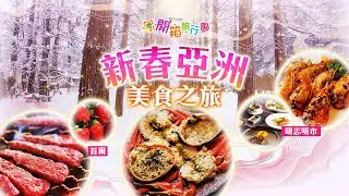 【開箱旅行團】EP109 首爾地道韓食體驗6天之旅｜胡志明市米芝蓮推介美饌豪華5天之旅