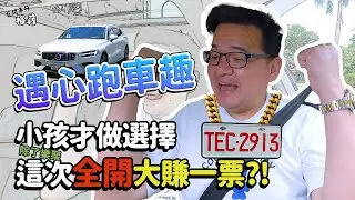 【裕薪汽車】遇心跑車趣 小孩才做選擇 除了樂聚這次全開大賺一票!  丨Uber 計程車
