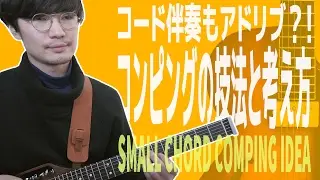 バッキングは小さい単位で考える(枯葉コードコンピング例) ジャズギターレッスン【31】