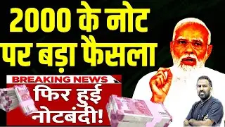 RBI to Withdraw 2000 Currency Note,PM Modi, RBI News | 2000 Note Ban | Leagal Tender,2000 के नोट बंद