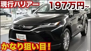 【これは狙える！】現行ハリアーがいよいよお買い得に！球数も多いので狙いやすい中古車です