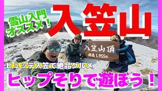 【雪山登山&times;グルメ】ヒュッテ入笠の絶品料理を求めて。冬の入笠山ガイド