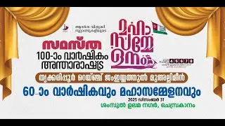 SKICR LIVE -THRIKARIPUR RANGE JAMYIYYATHUL MUALLIMEEN 60TH ANNIVERSARY SAMASTHA SAMMELANAM