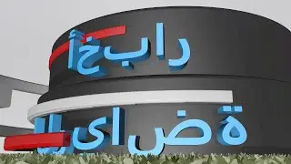 Sport News TV Intro in Arabic - 3D Render Animation