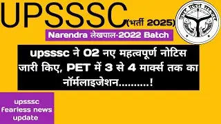 upsssc latest नोटिस अपडेट || PET 2025 score card normalisation के साथ ||#upsssc