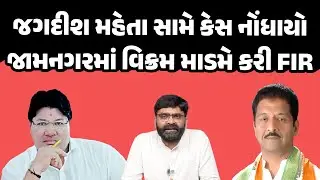 Jagdish Mehta સામે Vikram Madam એ નોંધાવી FIR | Latest Gujarati News Today | Aaj na taja samachar