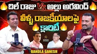 దిల్ రాజు vs అల్లు అరవింద్..వీళ్ళ రాజకీయాలపై క్లారిటీ | Bandla Ganesh Interview |SignatureStudios⁩