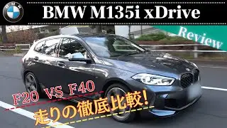 BMW M135i xDrive F40 カスタム費用車体超えのF20オーナーが徹底比較！ 駆け抜ける喜び編