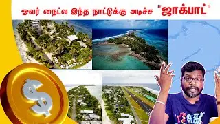 பெயரை வைத்தே கோடிகளில் புரளும் நாடு|This country Name earns them in Millions|big bang bogan