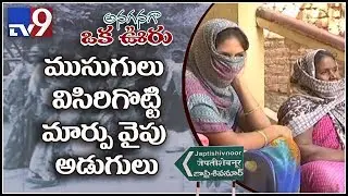 ఔను..వాళ్ళు ఆ పని మానేశారు.. : Anaganaga Oka Ooru - Episode 4 - TV9