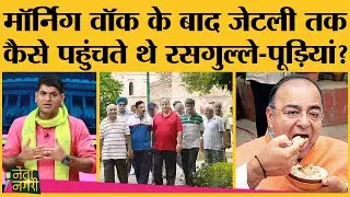Netanagri में Rajdeep Sardesai, Rahul Shrivastava ने सुनाए foodie Arun Jaitley के दिलचस्‍प किस्‍से