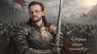 Защищаем Ултуан от хауса и скверны