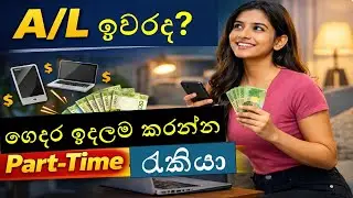 A/L ඉවර අයට ගෙදර ඉදලම සල්ලි හොයන්න පුළුවන් Part-Time රැකියා | Work From Home Jobs Sri Lanka