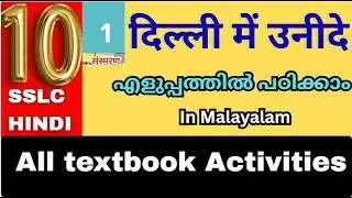 Class 10 Hindi Chapter 6 | Dilli mein uneedem |  दिल्ली में उनीदें |Textbook Activities | Hindi Hub
