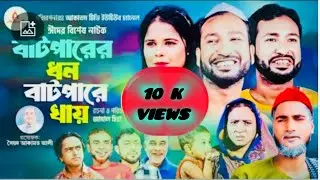 সিলেটি নাটক।বাটপারের ধন বাটপারে খায়।ঈদের নাটক২০২৪।Batparer Dhon Batpare Khay।sylheti Natok।Akkal Ali