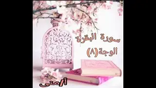 تثبيت/تربيط/تفسير.....الوجهة الثامن من سورة البقرة متقن گ فاتحة الكتاب (أ/منى)